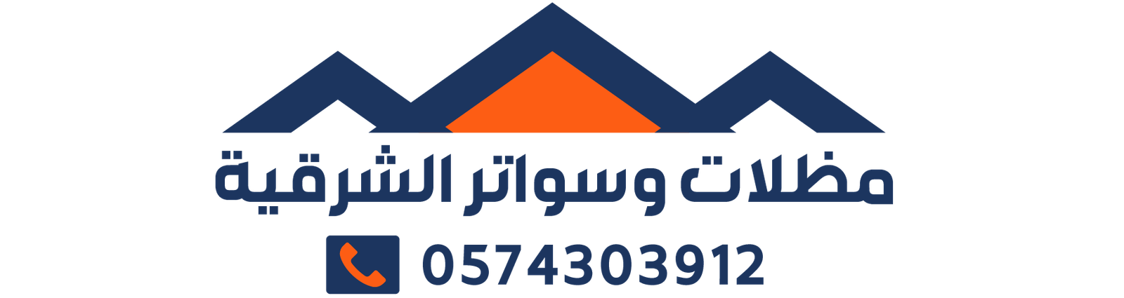مظلات وسواتر الشرقية | مظلات الدمام | حداد الشرقية | حداد الدمام | 0574303912
